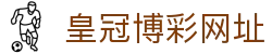 皇冠博彩网址_皇冠体育博彩_最新网址导航